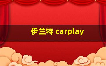 伊兰特 carplay